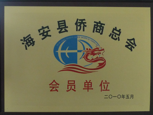 海安县侨商总会会员单位